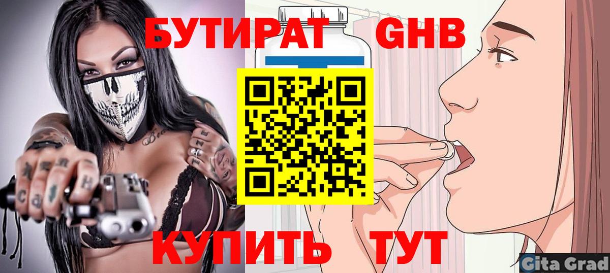 Бутират Butirat Котовск